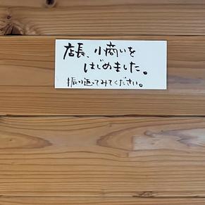 店長の小商い 店長の小商い
