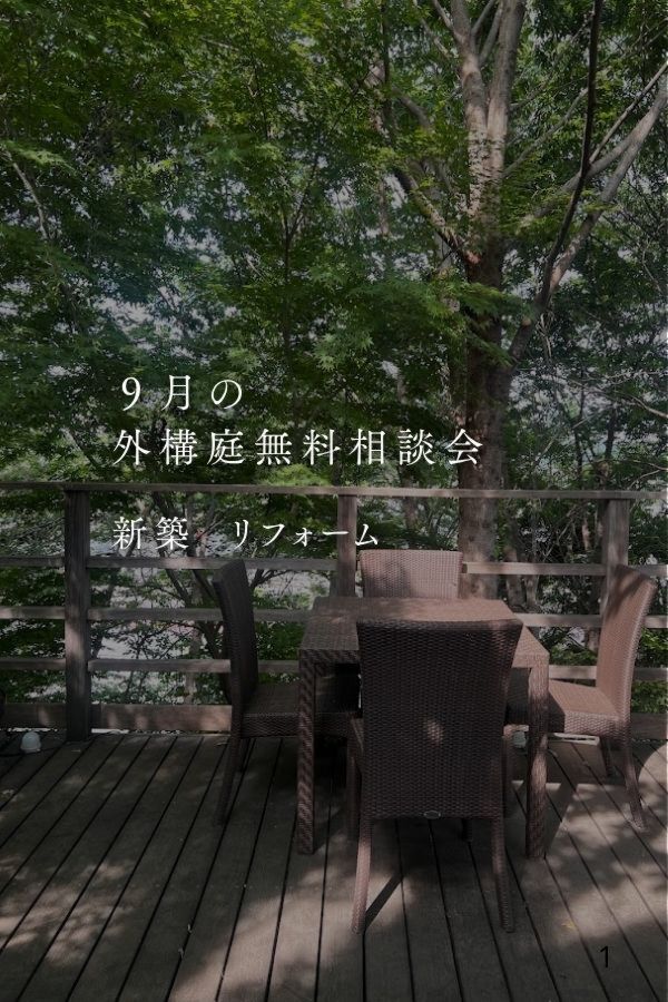 2026年9月も夏の暑さ対策!!庭の木陰をつくって涼しく過ごす外構・庭無料相談会
