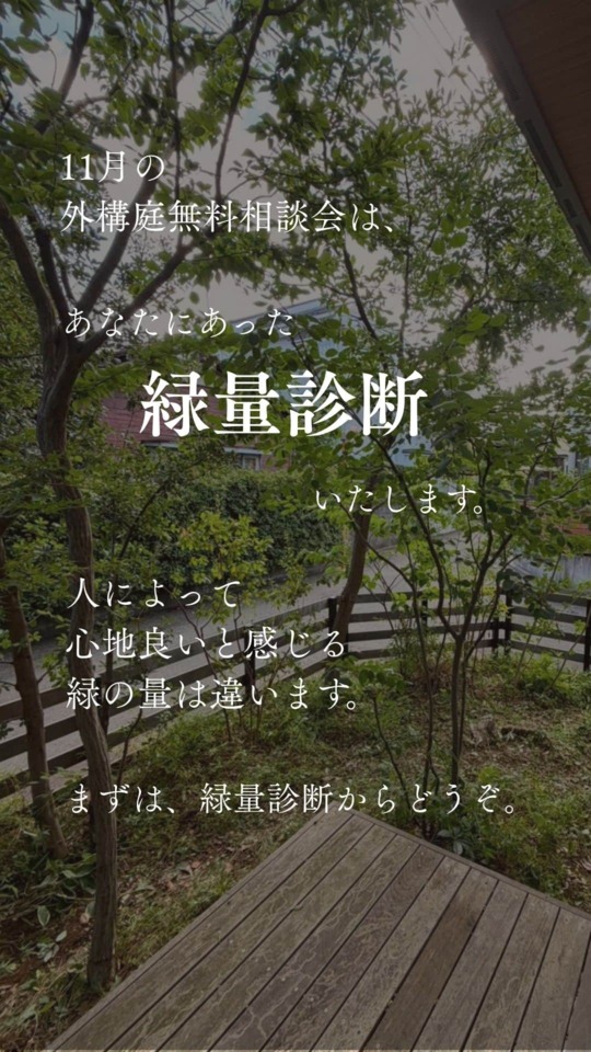 11月の外構庭無料相談会は、 あなたにあった「緑量診断」いたします。