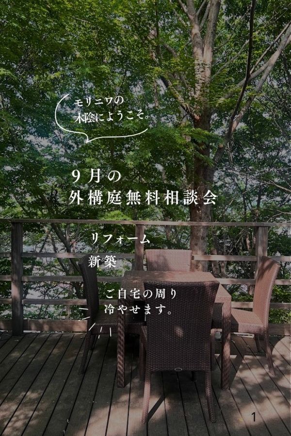 2026年9月も夏の暑さ対策!!庭の木陰をつくって涼しく過ごす外構・庭無料相談会