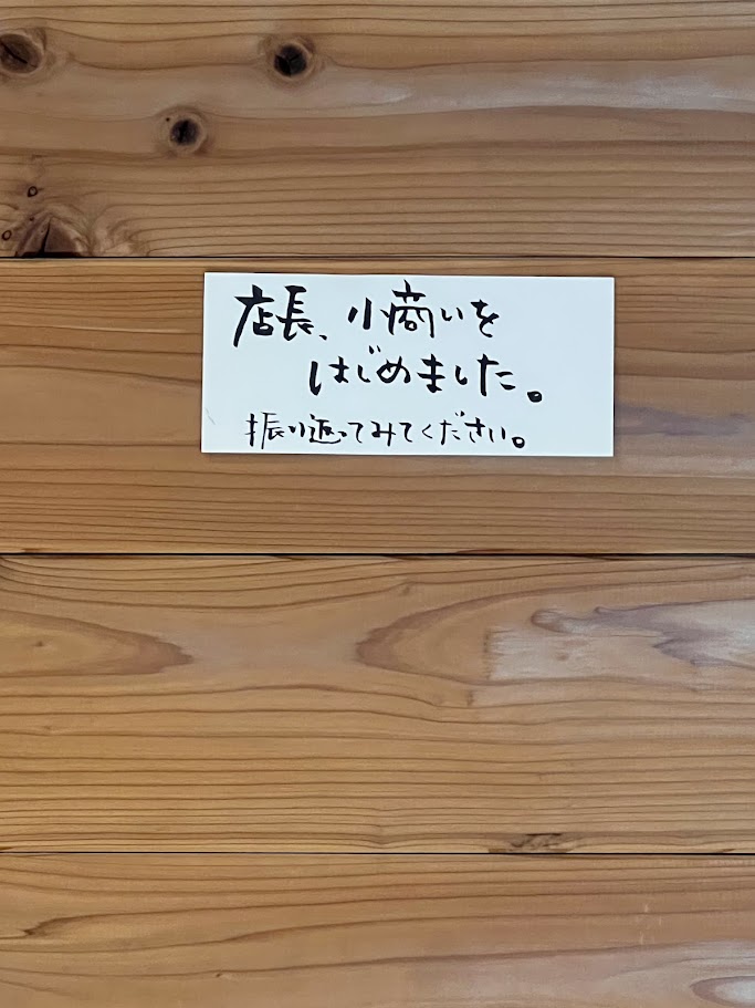 店長の小商い