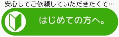 はじめての方へ はじめての方へ