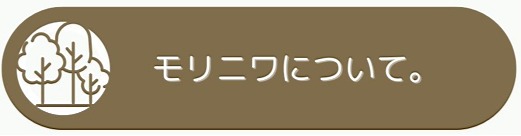 モリニワ モリニワ