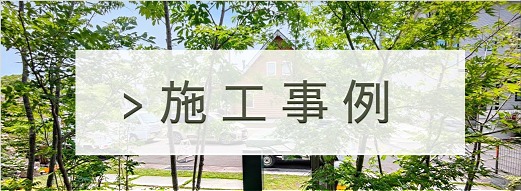 施工事例 施工事例