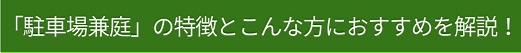 「駐車場兼庭」の特徴とこんな方におすすめを解説!.JPG2 「駐車場兼庭」の特徴とこんな方におすすめを解説!.JPG2