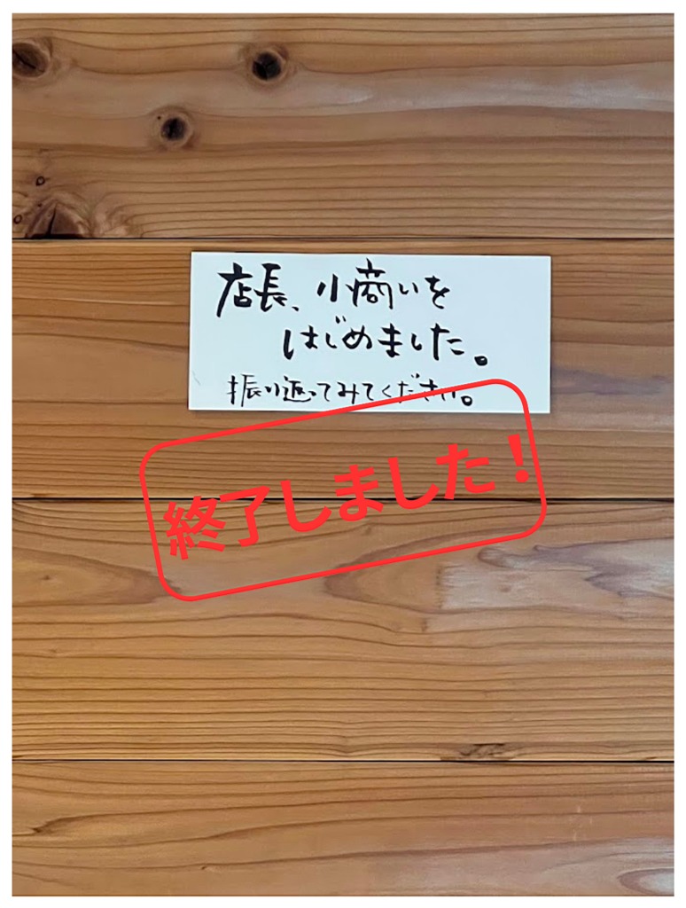 終了しました! 終了しました!